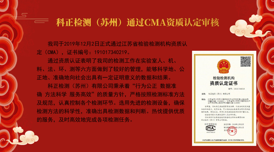 科正檢測(cè)（蘇州）順利通過(guò)資質(zhì)認(rèn)定